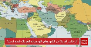 آیا تأثیر آمریکا در کشورهای خاورمیانه کم‌رنگ شده است؟