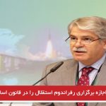 درآینده اجازه برگزاری رفراندوم استقلال را در قانون اساسی خواهیم داد