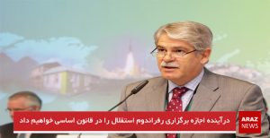 درآینده اجازه برگزاری رفراندوم استقلال را در قانون اساسی خواهیم داد