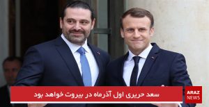 سعد حریری اول آذرماه در بیروت خواهد بود