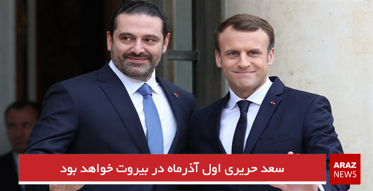 سعد حریری اول آذرماه در بیروت خواهد بود