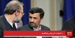 با خانواده لاریجانی مخالفیم