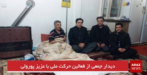 دیدار جمعی از فعالین حرکت ملی با عزیز پورولی