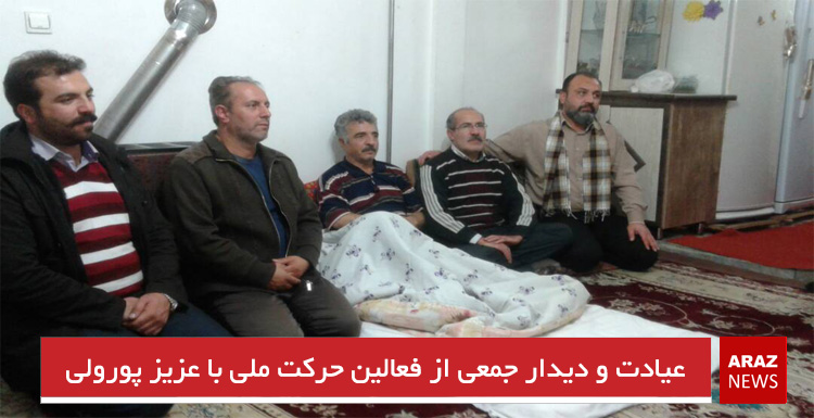 عیادت و دیدار جمعی از فعالین حرکت ملی با عزیز پورولی