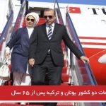 دیدار مقامات دو کشور یونان و ترکیه پس از ۶۵ سال