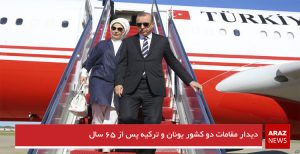 دیدار مقامات دو کشور یونان و ترکیه پس از ۶۵ سال