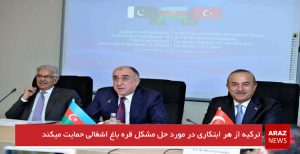 ترکیه از هر ابتکاری در مورد حل مشکل قره‌باغ اشغالی حمایت می‌کند