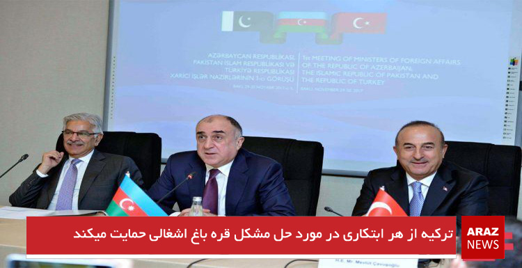 ترکیه از هر ابتکاری در مورد حل مشکل قره‌باغ اشغالی حمایت می‌کند