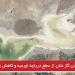 ساطع شدن گاز متان از سطح دریاچه اورمیه و کاهش بارندگی