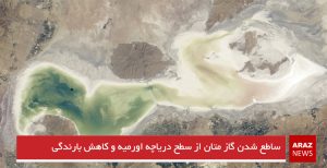 ساطع شدن گاز متان از سطح دریاچه اورمیه و کاهش بارندگی
