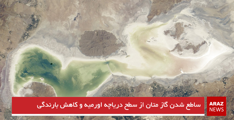 ساطع شدن گاز متان از سطح دریاچه اورمیه و کاهش بارندگی