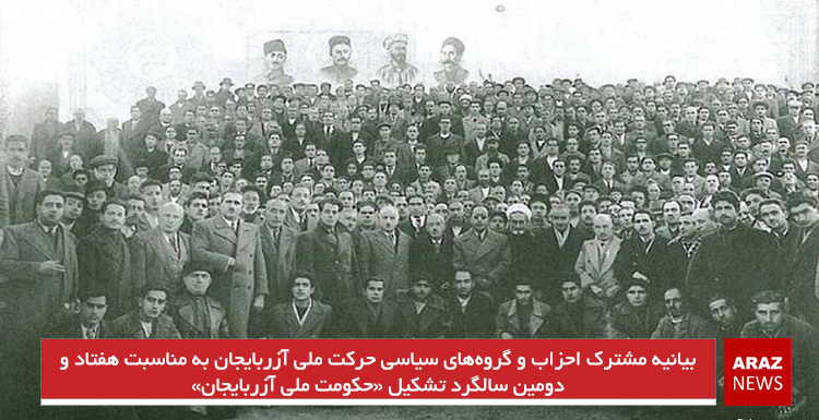 بیانیه مشترک احزاب و گروه‌های سیاسی حرکت ملی آزربایجان به مناسبت هفتاد و دومین سالگرد تشکیل «حکومت ملی آزربایجان»