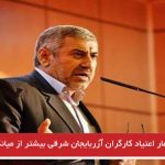 میانگین آمار اعتیاد کارگران آزربایجان شرقی بیشتر از میانگین کشوری