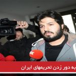 اعتراف به دور زدن تحریمهای ایران