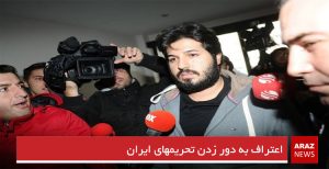 اعتراف به دور زدن تحریمهای ایران