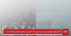 آلودگی هوای شهرهای تبریز و اورمیه بیش از حد مجاز و برای عموم مردم مضر...