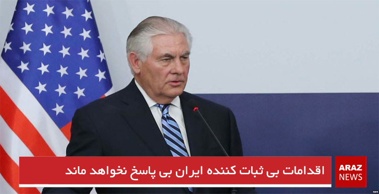 اقدامات بی ثبات کننده ایران بی پاسخ نخواهد ماند