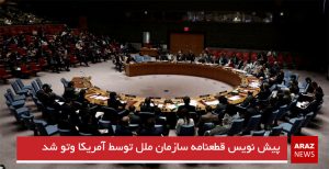 پیش نویس قطعنامه سازمان ملل توسط آمریکا وتو شد
