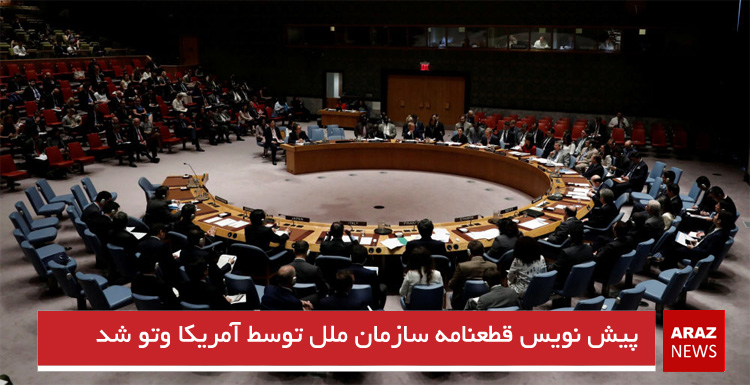 پیش نویس قطعنامه سازمان ملل توسط آمریکا وتو شد