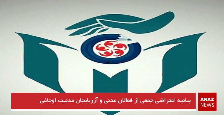 بیانیه اعتراضی جمعی از فعالان مدنی و آزربایجان مدنیت اوجاغی