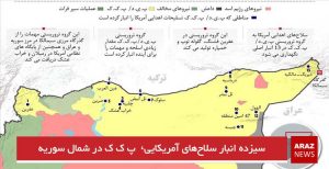 سیزده انبار سلاح‌های آمریکایی  پ ک ک در شمال سوریه