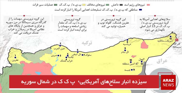 سیزده انبار سلاح‌های آمریکایی  پ ک ک در شمال سوریه