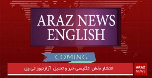 بخش خبر و تحلیل انگلیسی آرازنیوز تی وی به زودی آغاز به کار خواهد کرد