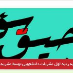 کسبه رتبه اول نشریات دانشجویی توسط نشریه آچیق سؤز