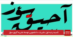 کسبه رتبه اول نشریات دانشجویی توسط نشریه آچیق سؤز