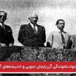 ۲۱آذر، دولت‌شوندگی آزربایجان جنوبی و اندیشه‌های آن – ادیب طاها