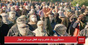 دستگیری یک شاعر و چند فعال عرب در احواز