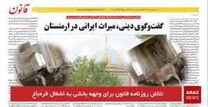 تلاش روزنامه قانون برای وجهه بخشی به اشغال قره‌باغ