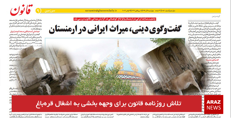 تلاش روزنامه قانون برای وجهه بخشی به اشغال قره‌باغ