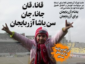 بیانیه مشترک احزاب و تشکل های سیاسی آزربایجان در خصوص اعتراضات خیابانی در ایران