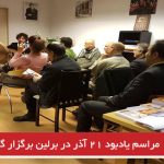 مراسم یادبود ۲۱ آذر در برلین برگزار گردید