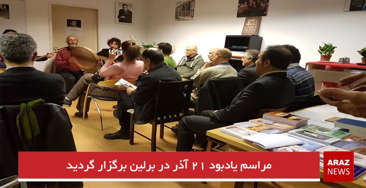 مراسم یادبود ۲۱ آذر در برلین برگزار گردید