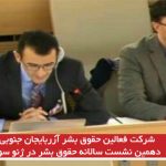 شرکت فعالین حقوق بشر آزربایجان جنوبی و قشقایی در دهمین نشست سالانه حقوق بشر در...