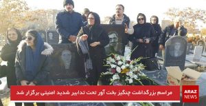 مراسم بزرگداشت چنگیز بخت آور تحت تدابیر شدید امنیتی برگزار شد