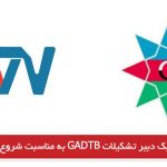 پیام تبریک دبیر تشکیلات GADTB به مناسبت شروع بکار ساو تی وی
