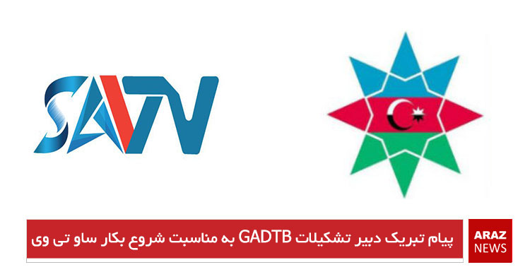 پیام تبریک دبیر تشکیلات GADTB به مناسبت شروع بکار ساو تی وی