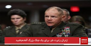 ژنرال رابرت نلر: برای یک جنگ بزرگ آماده‌باشید