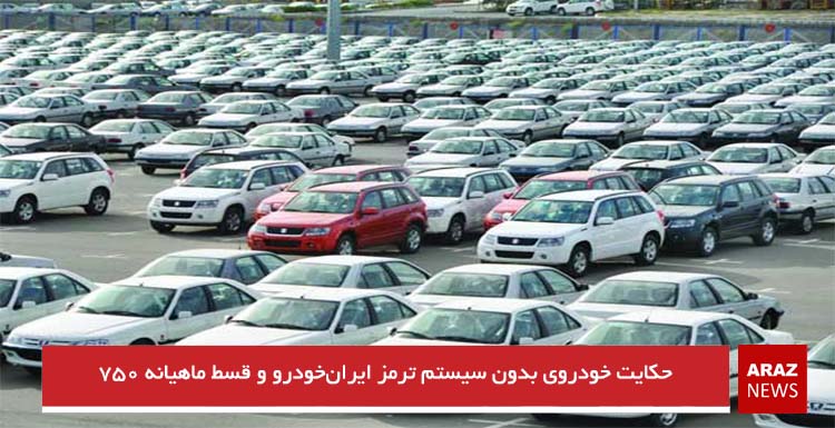 حکایت خودروی بدون سیستم ترمز ایران‌خودرو و قسط ماهیانه ۷۵۰ هزارتومانی