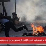 اعتراضات مردمی علیه اداره اقلیم کردستان عراق وارد پنجمین روز خود شد