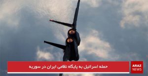 حمله اسرائیل به پایگاه نظامی ایران در سوریه