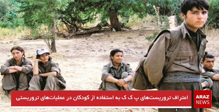 اعتراف تروریست‌های پ‌ک‌ک به استفاده از کودکان در عملیات‌های تروریستی