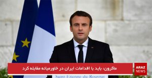 ماکرون: باید با اقدامات ایران در خاورمیانه مقابله کرد