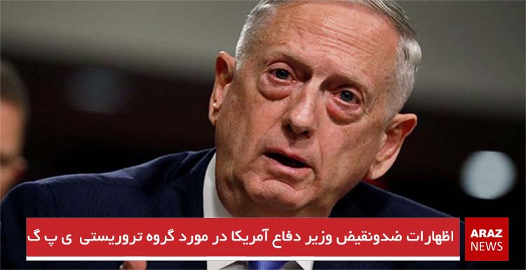 اظهارات ضدونقیض وزیر دفاع آمریکا در مورد گروه تروریستی  ی‌پ‌گ