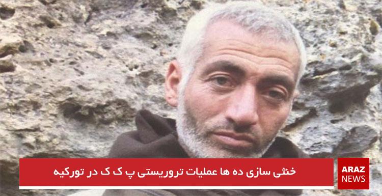 خنثی سازی ده ها عملیات تروریستی پ ک ک در تورکیه