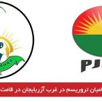 حامیان تروریسم در غرب آزربایجان در قامت فوتبالی