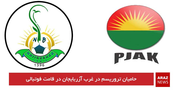 حامیان تروریسم در غرب آزربایجان در قامت فوتبالی